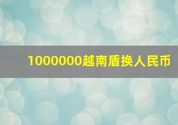 1000000越南盾换人民币