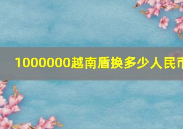 1000000越南盾换多少人民币