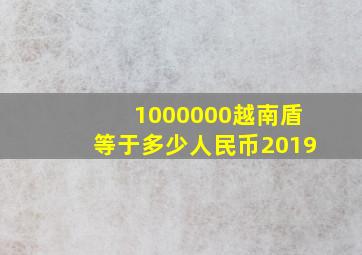 1000000越南盾等于多少人民币2019