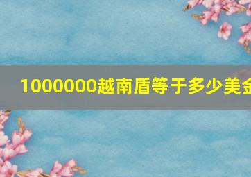 1000000越南盾等于多少美金