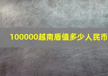 100000越南盾值多少人民币