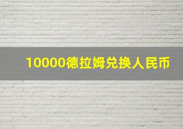 10000德拉姆兑换人民币