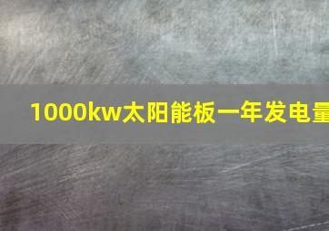 1000kw太阳能板一年发电量