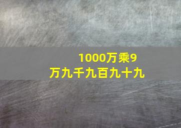 1000万乘9万九千九百九十九