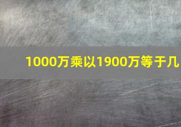 1000万乘以1900万等于几