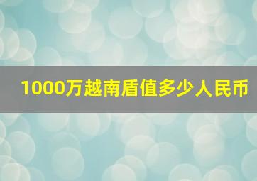 1000万越南盾值多少人民币