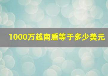 1000万越南盾等于多少美元