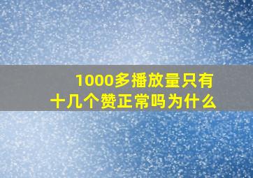 1000多播放量只有十几个赞正常吗为什么