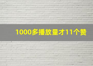 1000多播放量才11个赞