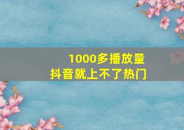 1000多播放量抖音就上不了热门