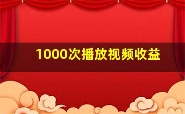 1000次播放视频收益