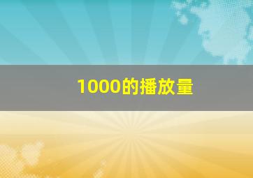 1000的播放量