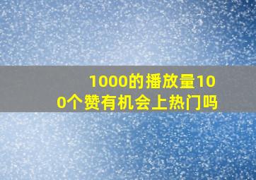 1000的播放量100个赞有机会上热门吗