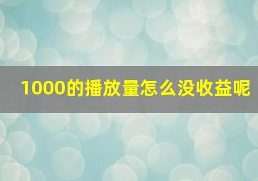 1000的播放量怎么没收益呢