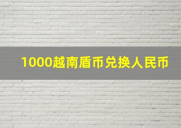 1000越南盾币兑换人民币