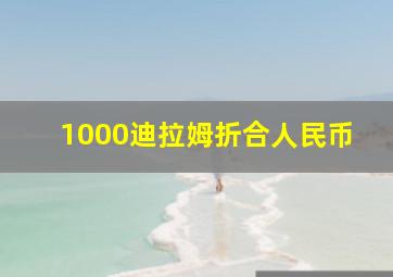 1000迪拉姆折合人民币