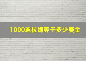 1000迪拉姆等于多少美金