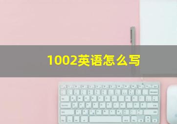 1002英语怎么写