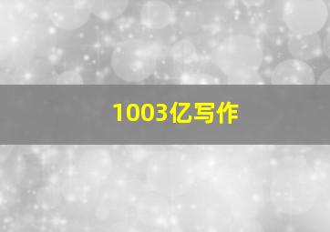 1003亿写作