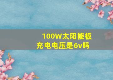 100W太阳能板充电电压是6v吗