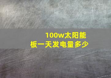 100w太阳能板一天发电量多少