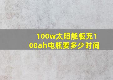 100w太阳能板充100ah电瓶要多少时间