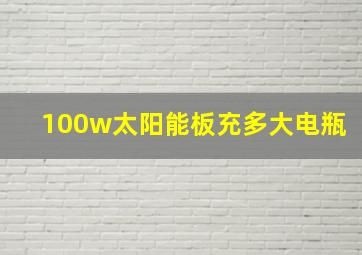 100w太阳能板充多大电瓶