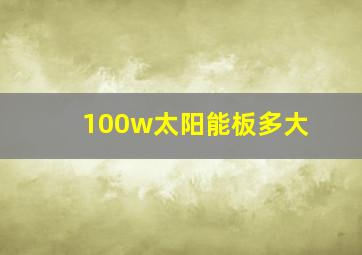 100w太阳能板多大