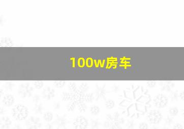 100w房车