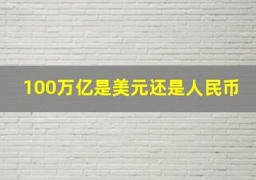 100万亿是美元还是人民币