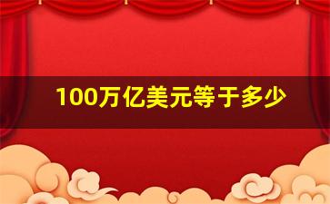 100万亿美元等于多少