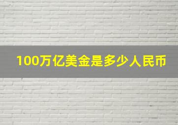 100万亿美金是多少人民币