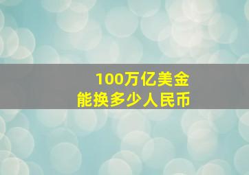 100万亿美金能换多少人民币