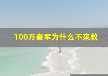 100万秦军为什么不来救