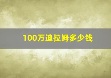 100万迪拉姆多少钱