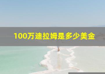 100万迪拉姆是多少美金