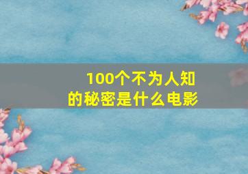 100个不为人知的秘密是什么电影