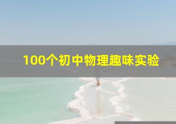 100个初中物理趣味实验