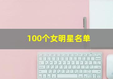 100个女明星名单