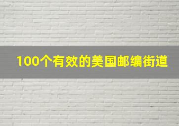 100个有效的美国邮编街道