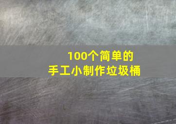 100个简单的手工小制作垃圾桶