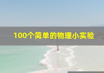 100个简单的物理小实验