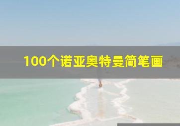 100个诺亚奥特曼简笔画