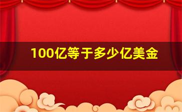 100亿等于多少亿美金