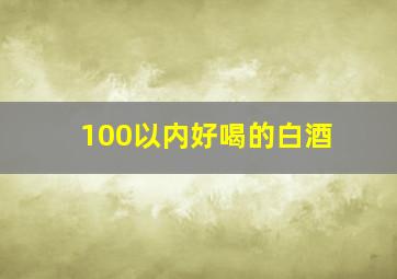 100以内好喝的白酒