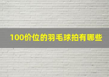 100价位的羽毛球拍有哪些