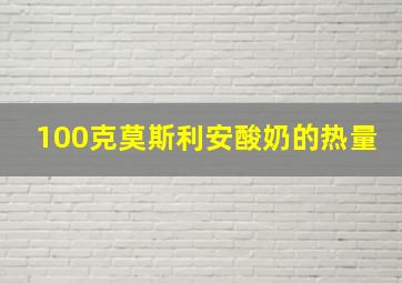 100克莫斯利安酸奶的热量