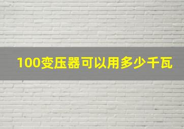 100变压器可以用多少千瓦