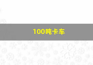 100吨卡车