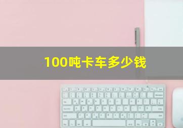 100吨卡车多少钱